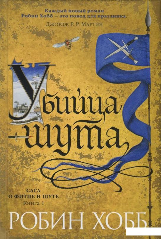 

Сага о Фитце и шуте. Книга 1. Убийца шута (846668)