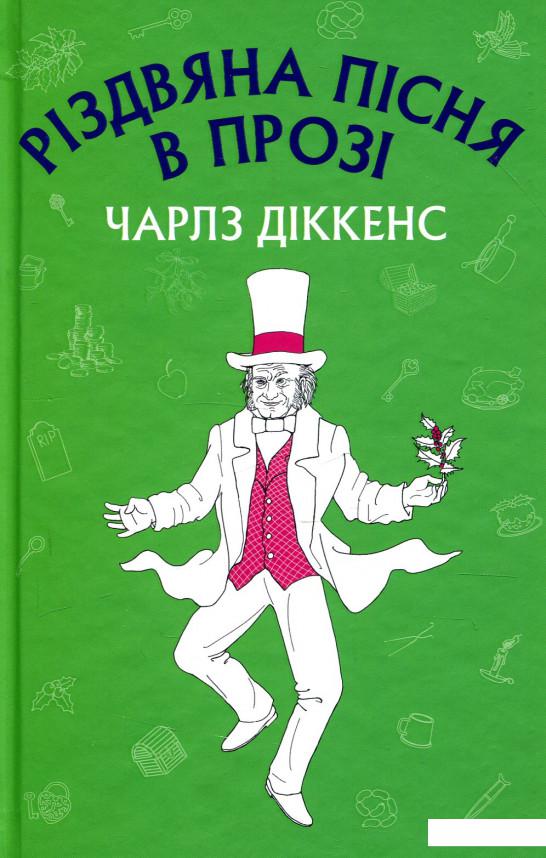 

Різдвяна пісня в прозі (921557)