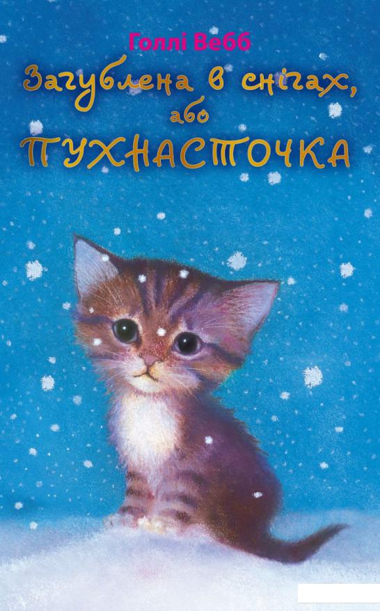

Загублена в снігах, або Пухнасточка (746398)