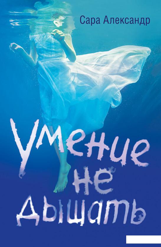 

Умение не дышать. Александер С. (809846)