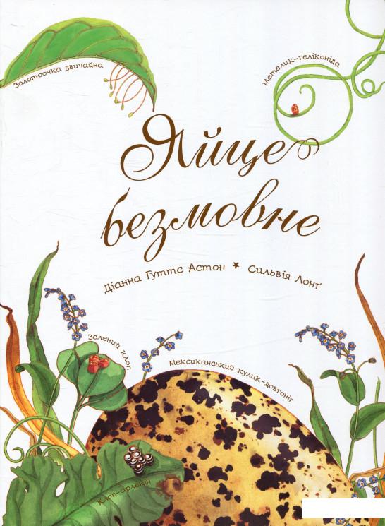 

Яйце безмовне (804909)
