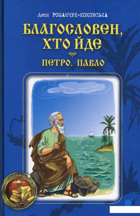 

Благословен, хто йде. Книга 3 (983718)
