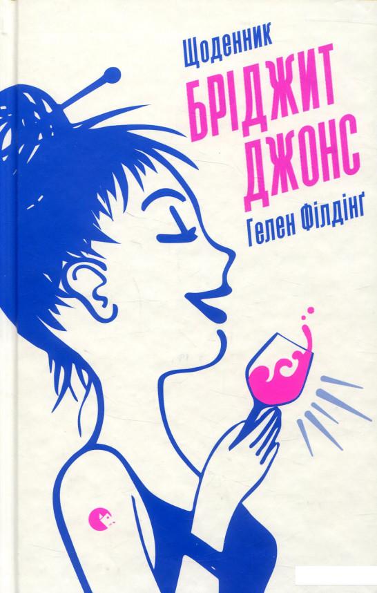 

Щоденник Бріджит Джонс (838309)
