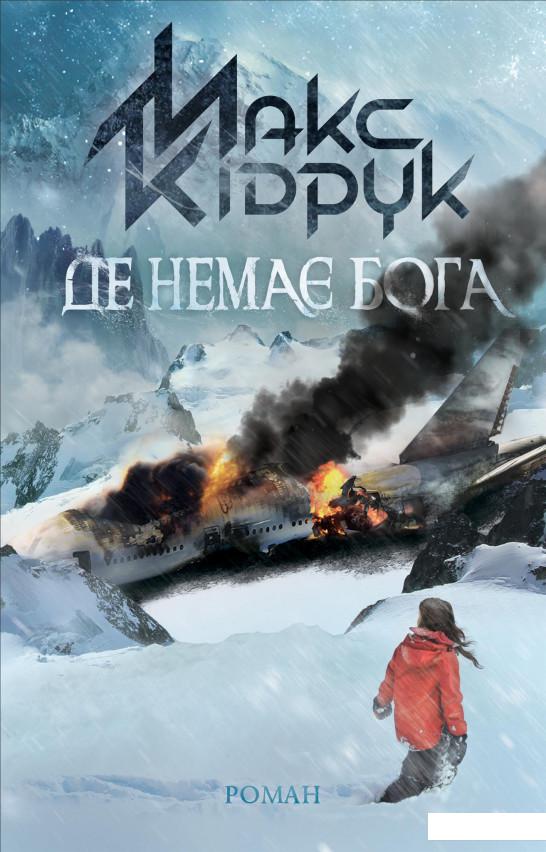 

Де немає Бога (883973)