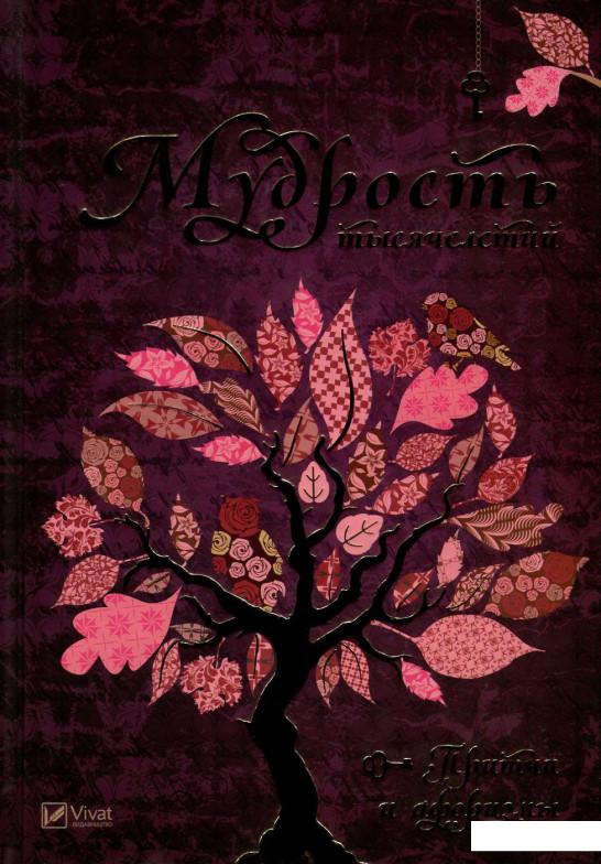 

Мудрость тысячелетий. Притчи и афоризмы (751405)