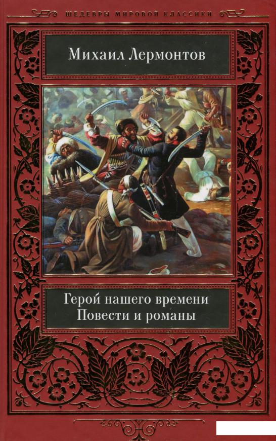 

Герой нашего времени. Повести и романы (967074)
