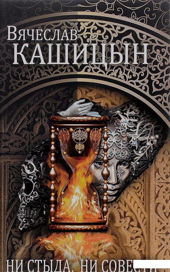 

Ни стыда, ни совести (655271)