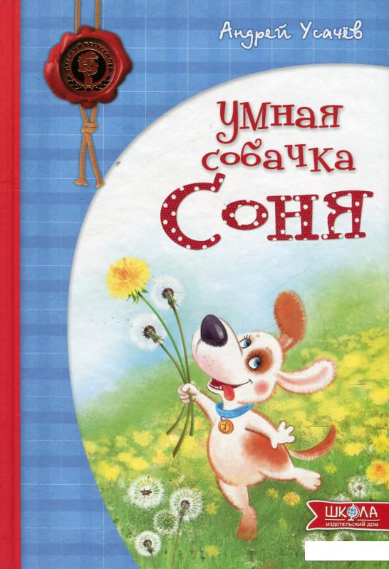

Умная собачка Соня (466518)