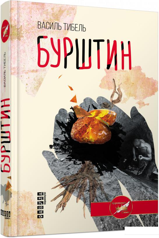 

Бурштин (898834)