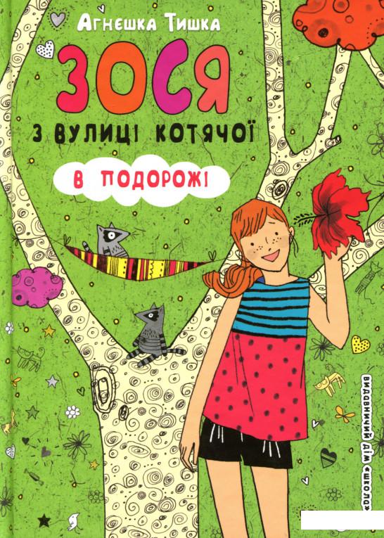 

Зося з вулиці Котячої в подорожі (970689)