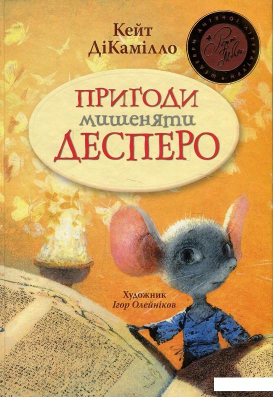 

Пригоди мишеняти Десперо (889046)
