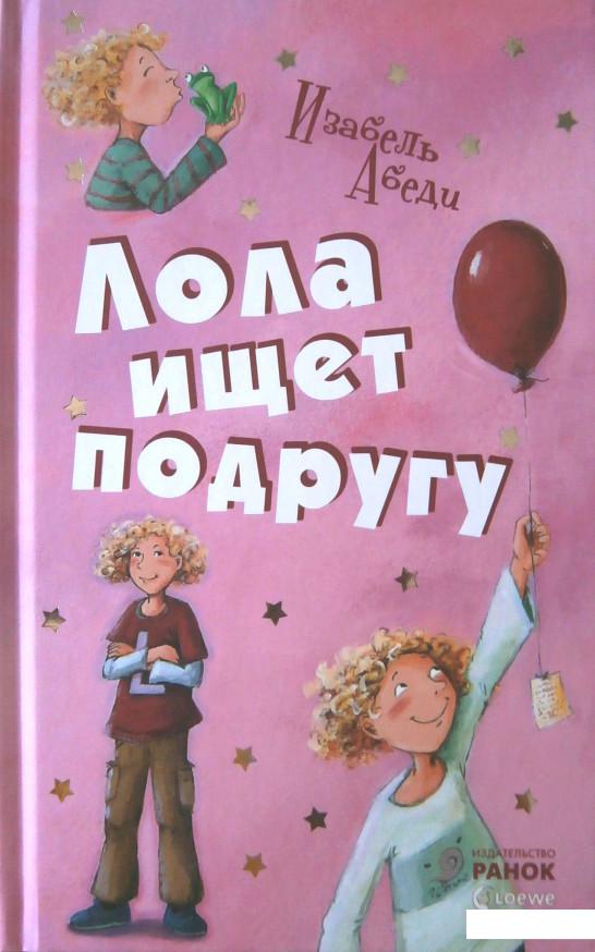 

Лола ищет подругу (444188)
