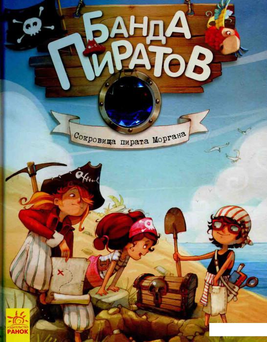 

Банда Пиратов. Сокровища пирата Моргана (595768)