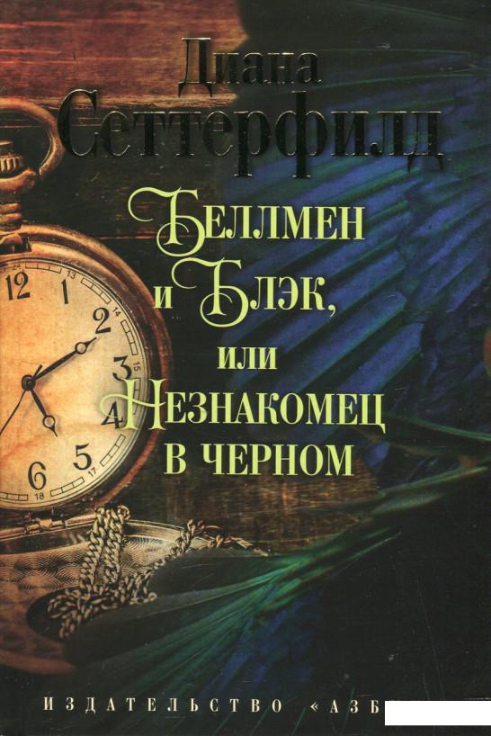 

Беллмен и Блэк, или Незнакомец в черном (432625)