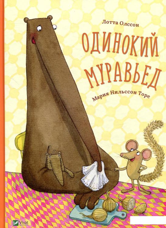 

Одинокий муравьед (851037)