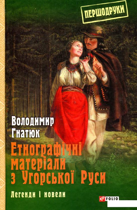 

Етнографічні матеріали з Угорської Руси. Легенди і новели (934126)
