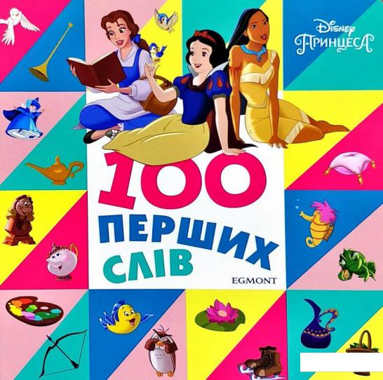 

100 перших слів. Принцеси Дісней (1134898)