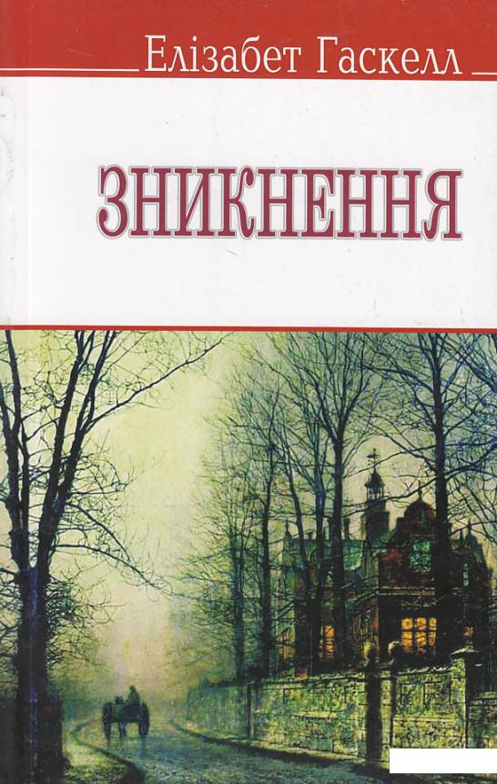 

Зникнення та інші оповідання (460134)