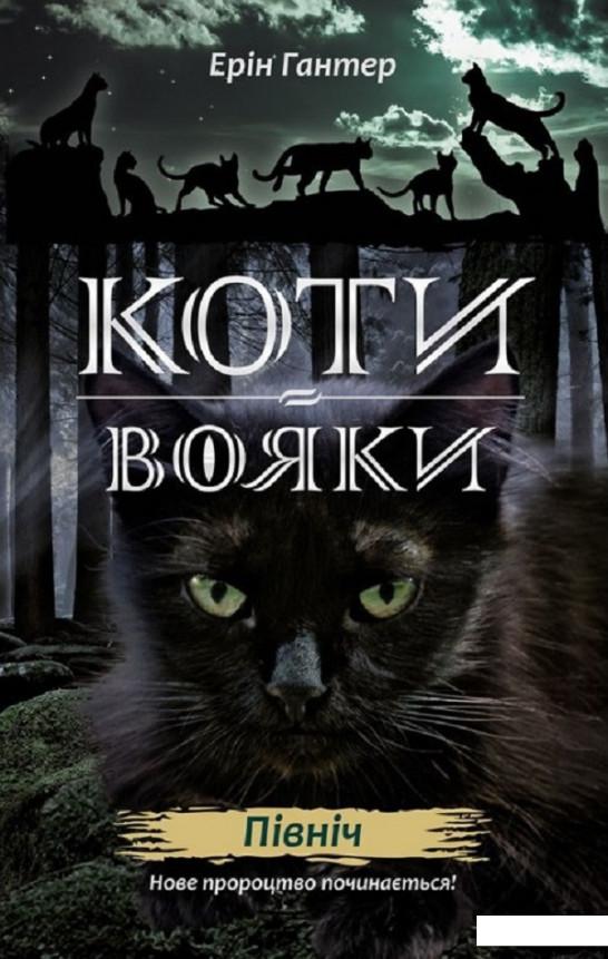 

Коти-вояки. Нове пророцтво. У 6 книгах. Книга 1. Північ (867858)
