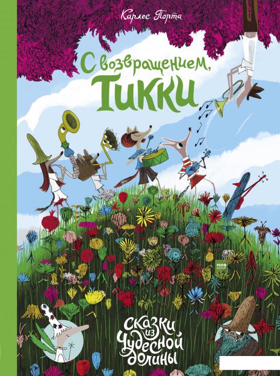 

С возвращением, Тикки! (964610)