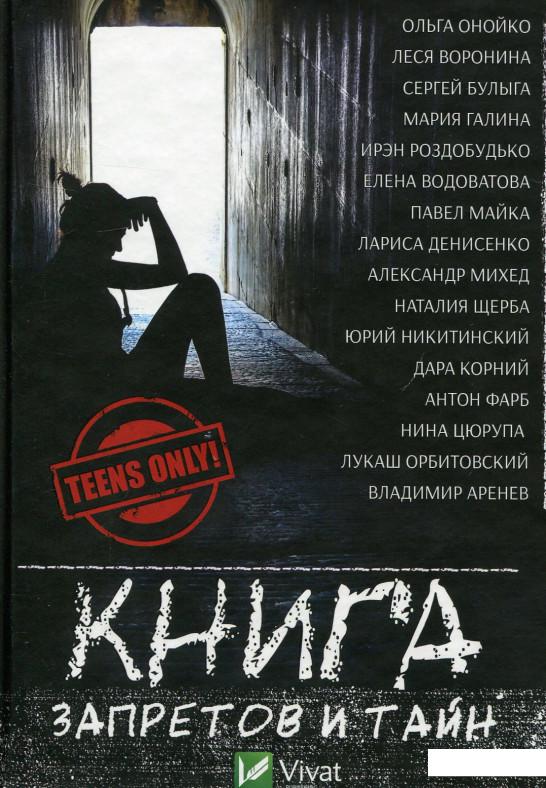 

Книга запретов и тайн (689528)