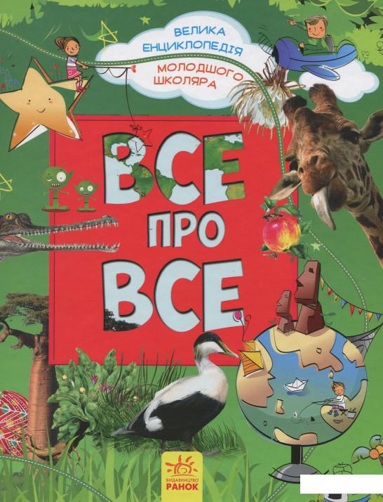 

Все про все. Велика енциклопедія молодшого школяра (629152)