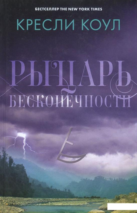 

Хроники Аркан. Рыцарь бесконечности (853412)