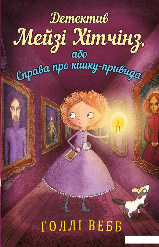 

Детектив Мейзі Хітчинз, або Справа про кішку-привида. Книга 3 (923505)