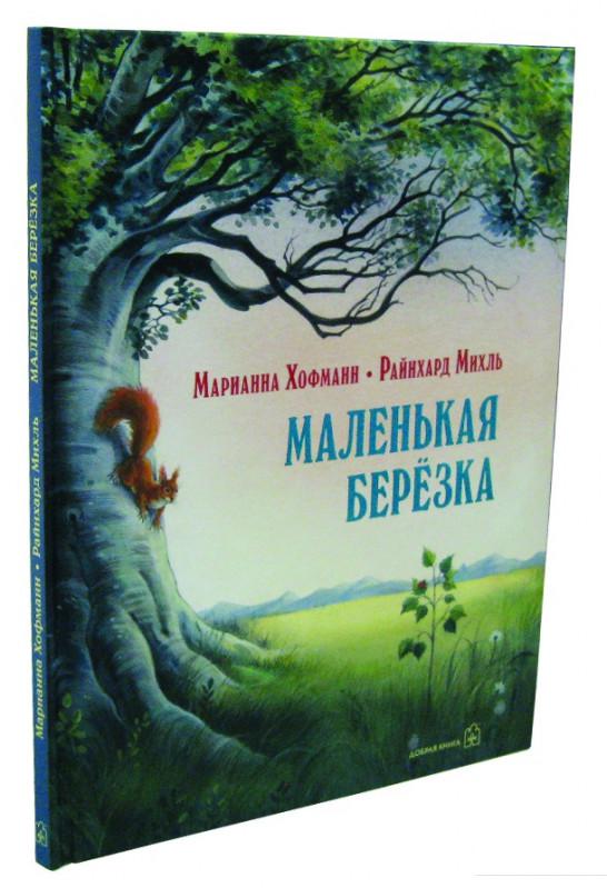 

Маленькая березка. Иллюстрации Райнхарда Михль (344436)