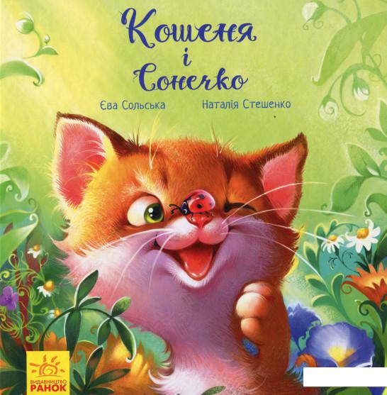 

Кошеня і Сонечко (1134127)