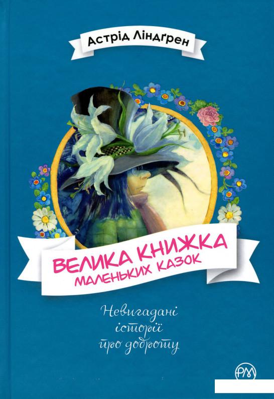 

Велика книжка маленьких казок (981497)