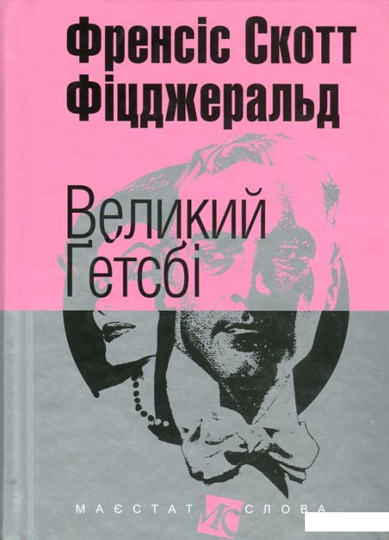 

Великий Ґетсбі (635775)