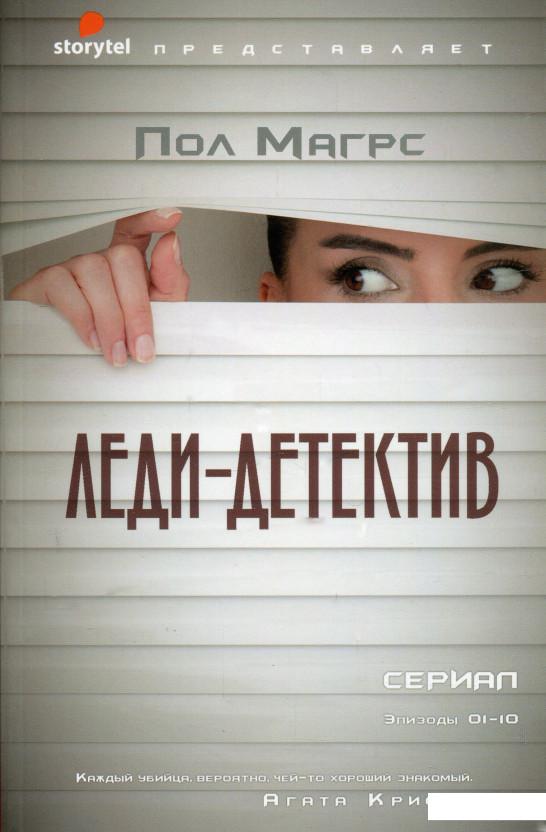 

Леди-детектив (969814)