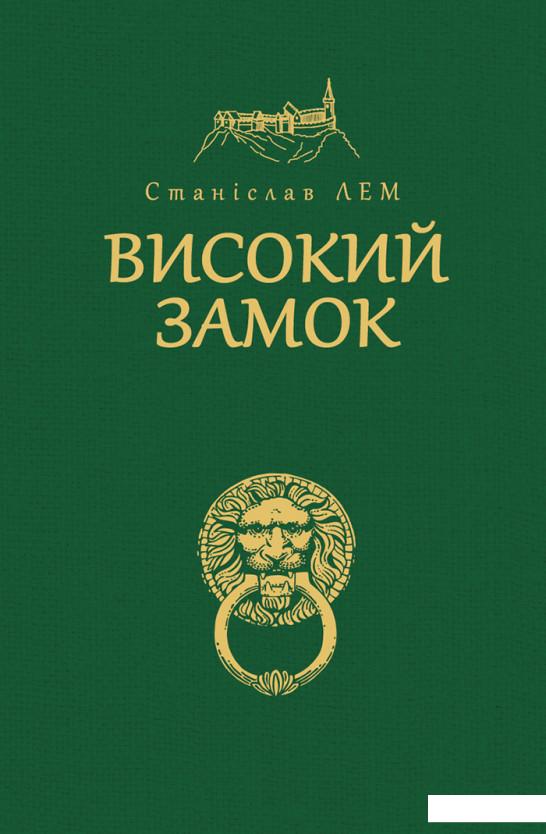 

Високий замок (689635)