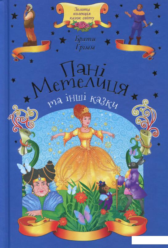 

Пані Метелиця та інші казки (894023)