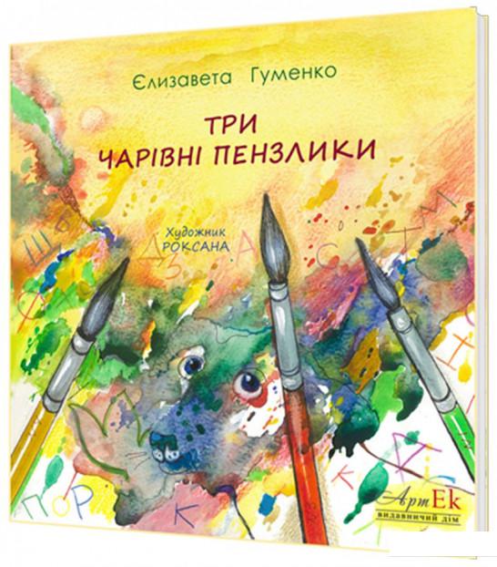 

Три чарівні пензлики (1134727)