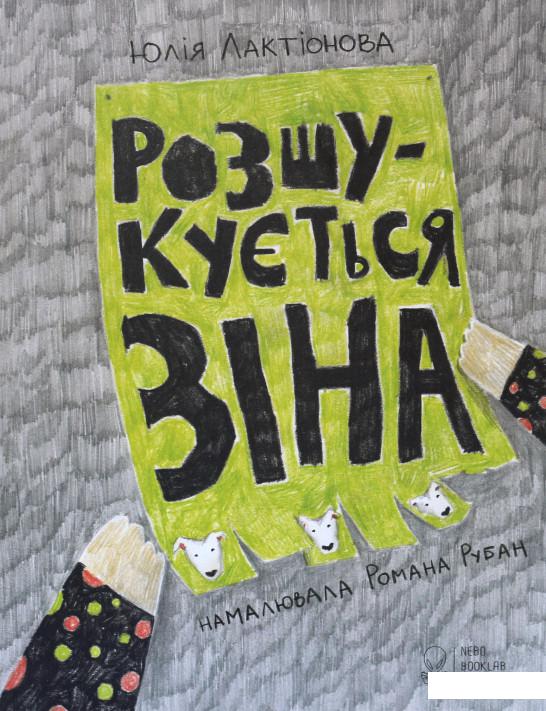 

Розшукується Зіна (749087)