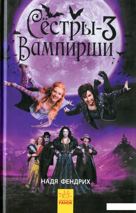 

Сёстры-вампирши 3 (1134130)