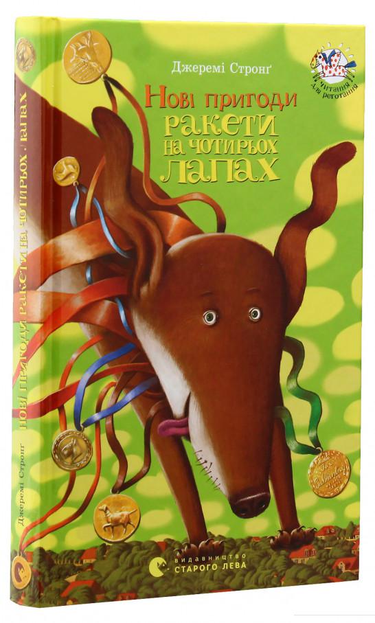 

Нові пригоди. Ракети на чотирьох лапах (380758)