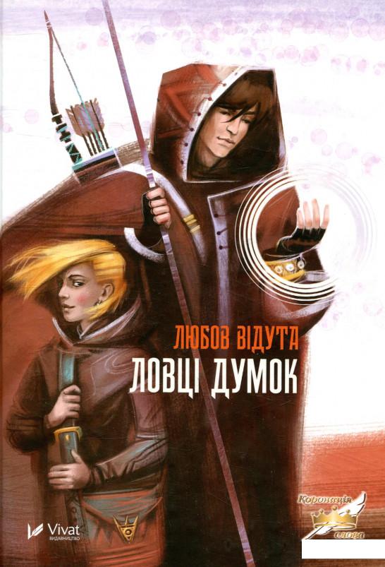 

Ловці думок (873446)