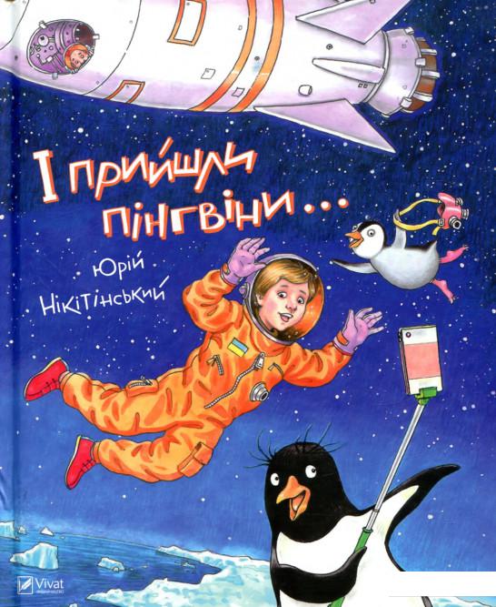 

І прийшли пінгвіни (840664)
