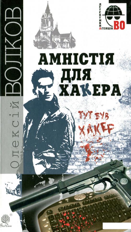 

Амністія для Хакера (937071)