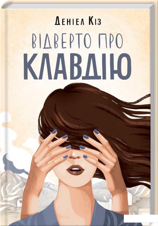 

Відверто про Клавдію (986943)