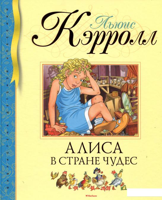 

Алиса в Стране чудес (869190)
