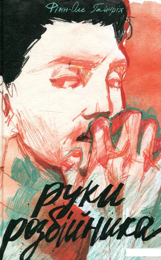 

Руки розбійника (880349)