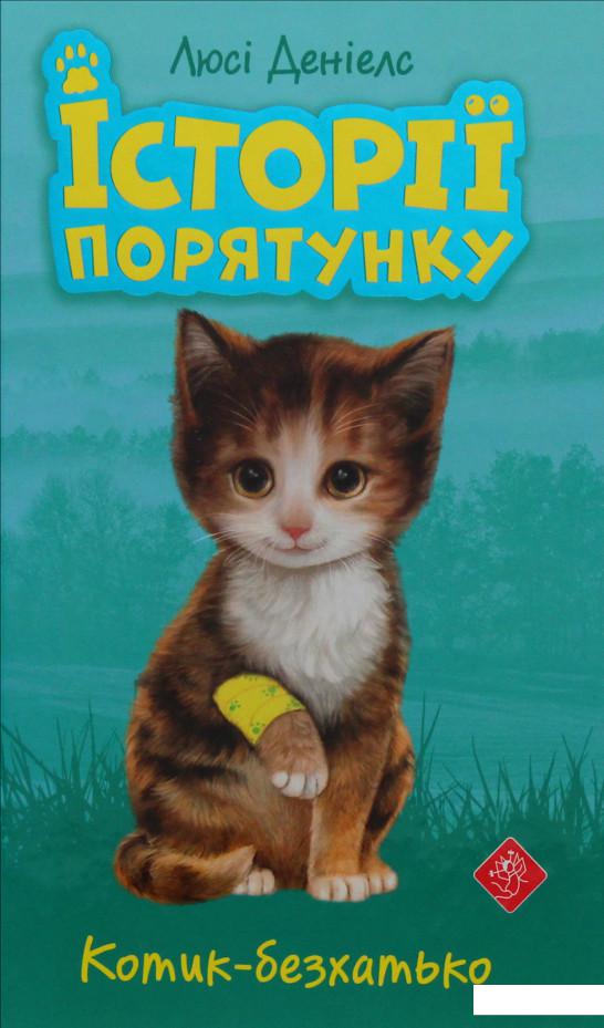 

Історії порятунку. Котик-безхатько (981515)