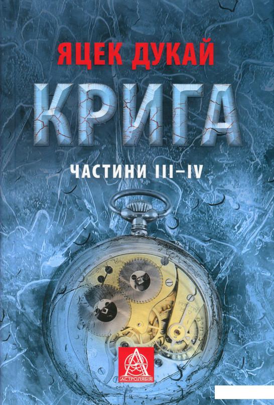 

Крига. Частини III-IV (893375)