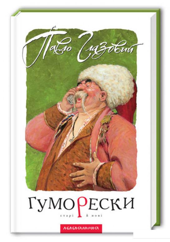

Гуморески (52254)