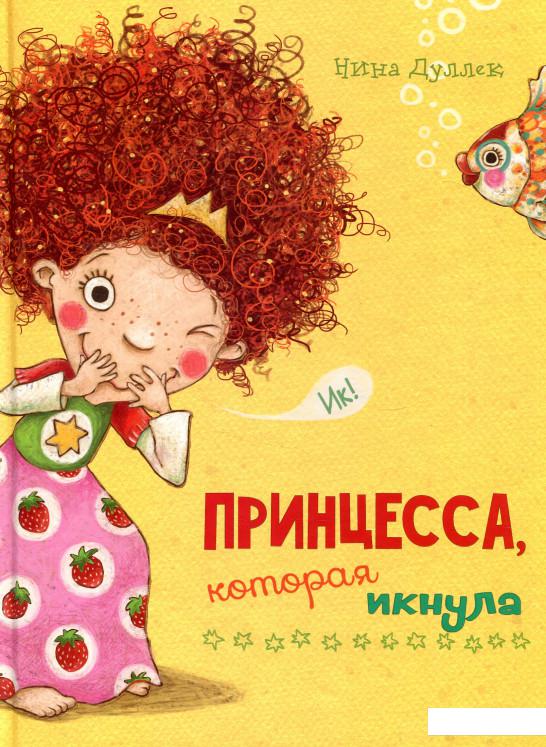 

Принцесса которая икнула (851039)