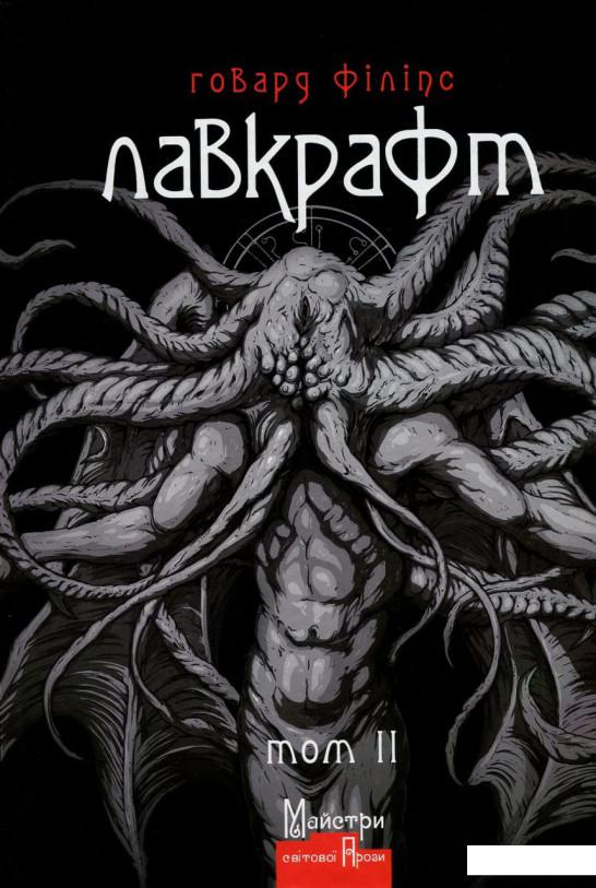 

Говард Філіпс Лавкрафт. Повне зібрання прозових творів. Том 2 (750818)